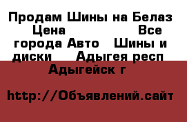 Продам Шины на Белаз. › Цена ­ 2 100 000 - Все города Авто » Шины и диски   . Адыгея респ.,Адыгейск г.